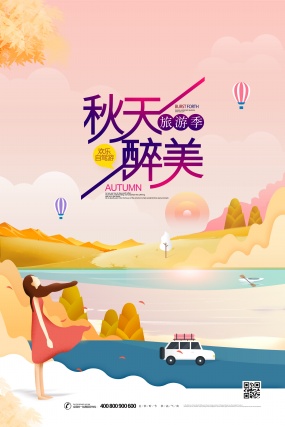 秋天旅游季PSD海报设计